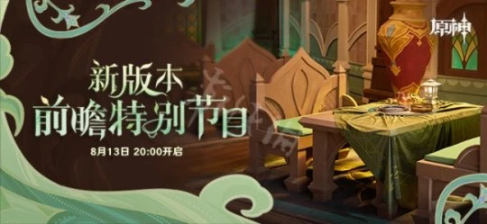 《原神》3.1前瞻什麼時候？3.1前瞻直播時間介紹