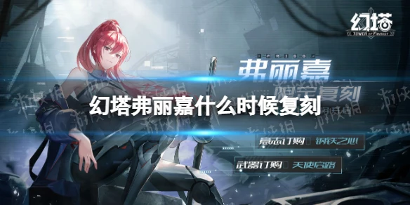 《幻塔》弗麗嘉什麼時候覆刻 弗麗嘉復刻活動開啟時間