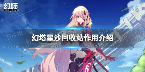 《幻塔》星沙回收站有什麼用 星沙回收站作用介紹