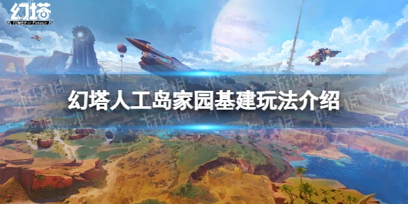 《幻塔》人工島家園基建怎麼玩 人工島家園基建玩法介紹