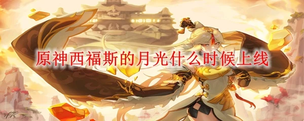 原神西福斯的月光什麼時候上線