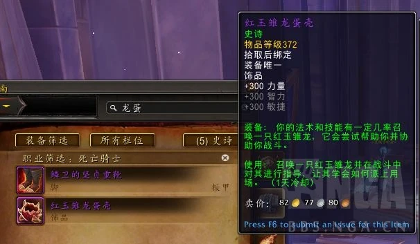 魔獸世界紅玉雛龍蛋殼效果測試