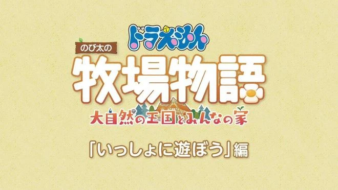 《哆啦A夢牧場物語2》體驗版現已推出