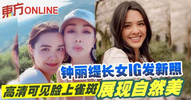 鍾麗緹長女IG發新照　高清可見臉上雀斑展現自然美
