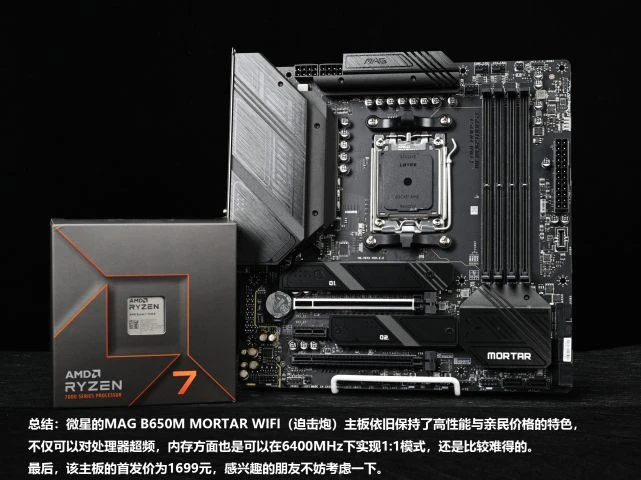 銳龍7000經濟實惠好搭檔 圖說微星B650M迫擊炮主板