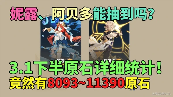 原神3.1下半原石獲取統計