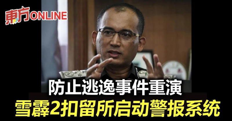 防止逃逸事件重演　雪霹2扣留所啟動警報系統