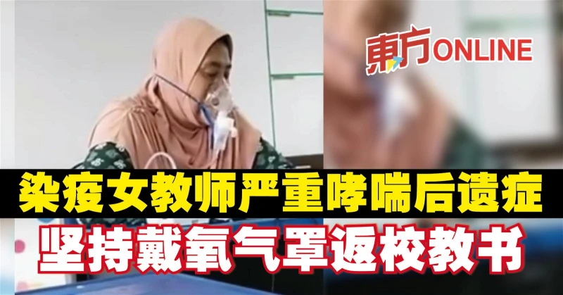 染疫女教師嚴重哮喘後遺症　堅持戴氧氣罩返校教書