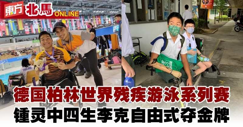 德國柏林世界殘疾游泳系列賽　鍾靈中四生李克自由式奪金牌