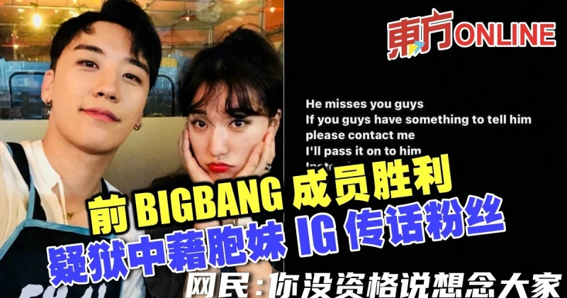 前BIGBANG成員勝利　疑獄中藉胞妹IG傳話粉絲