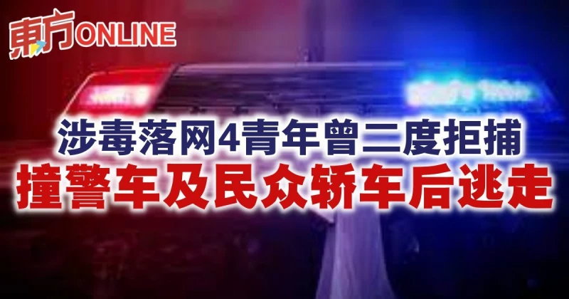 涉毒落網4青年曾二度拒捕　撞警車及民眾轎車後逃走