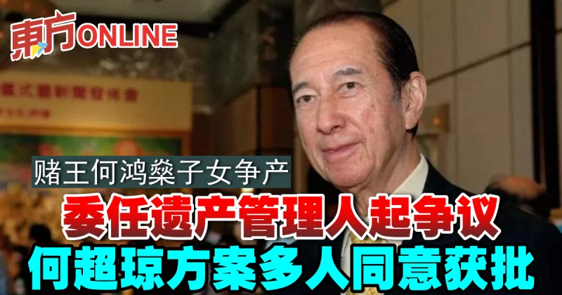 何鴻燊子女爭產終有定案　何超瓊方案多人同意獲批