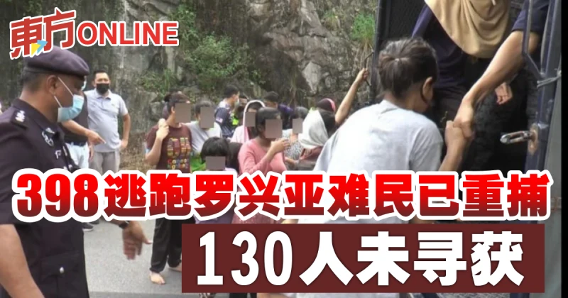 398逃跑羅興亞難民已重捕　130人未尋獲