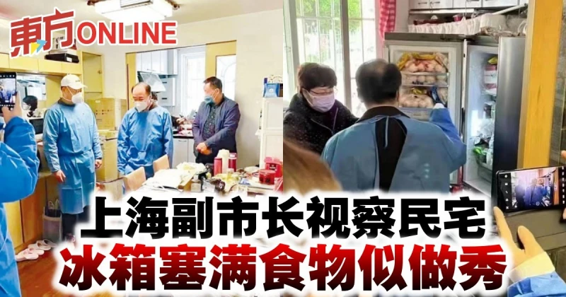 【新冠肺炎】上海副市長視察民宅　冰箱塞滿食物似做秀