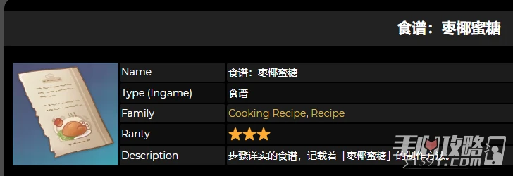 《原神》棗椰蜜糖食譜獲得方法介紹