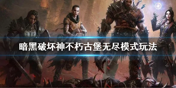 《暗黑破壞神不朽》古堡防衛怎麼打？不朽古堡無盡模式玩法