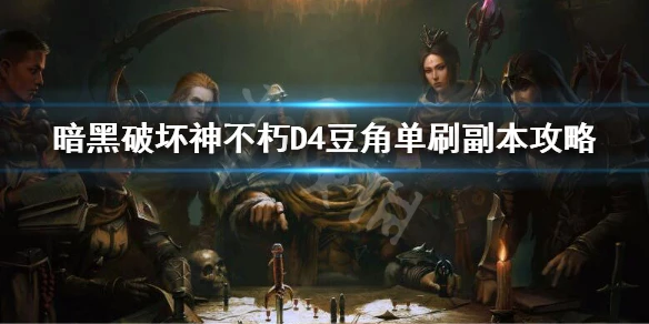 《暗黑破壞神不朽》D4豆角單刷副本攻略 d4豆角單刷副本怎麼打