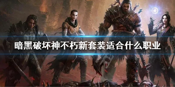 《暗黑破壞神不朽》新套裝適合職業一覽 新套裝適合什麼職業