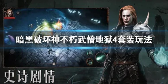 《暗黑破壞神不朽》武僧地獄4套裝BD 武僧地獄4套裝玩法