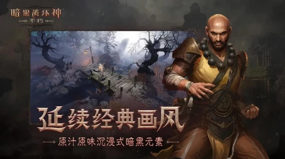 《暗黑破壞神不朽》武僧地獄4套裝BD 武僧地獄4套裝玩法