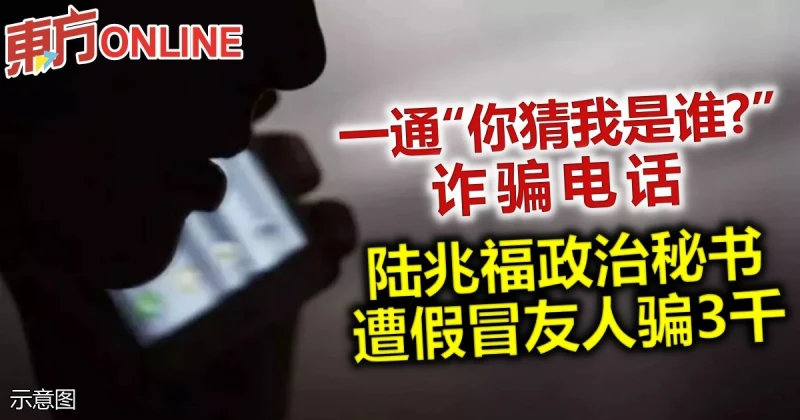 一通「你猜我是誰？」詐騙電話　陸兆福政治秘書遭假冒友人騙3千