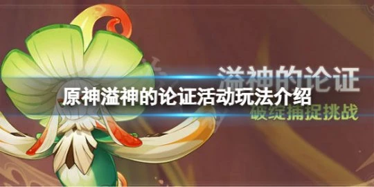 《原神》溢神的論證怎麼玩？溢神的論證活動玩法介紹