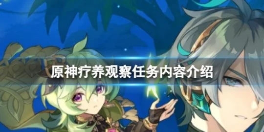 《原神》療養觀察任務怎麼做？療養觀察任務內容介紹
