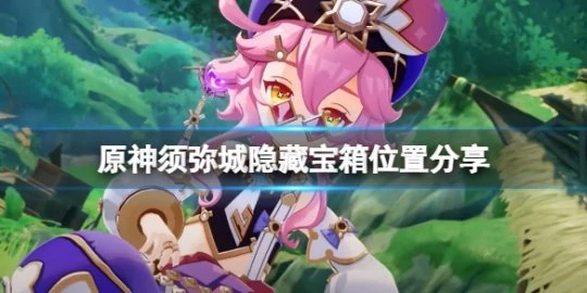 《原神》須彌城隱藏寶箱在哪？須彌城隱藏寶箱位置分享