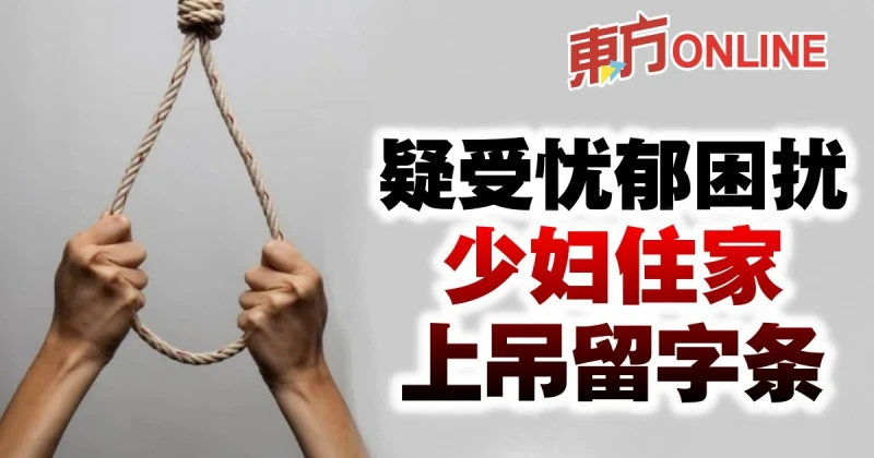 疑受憂鬱困擾　少婦住家上吊留字條