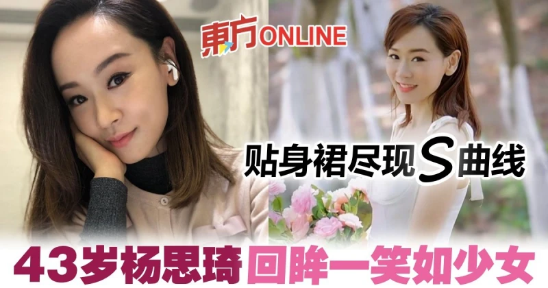 回眸一笑宛如少女　43歲楊思琦大曬完美身材