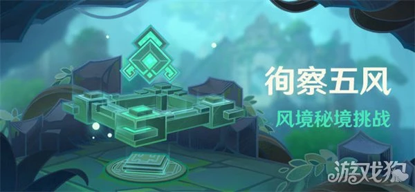 原神徇察五風風境秘境挑戰玩法介紹攻略