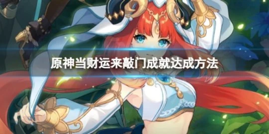 《原神》當財運來敲門成就怎麼做？當財運來敲門成就達成方法介紹