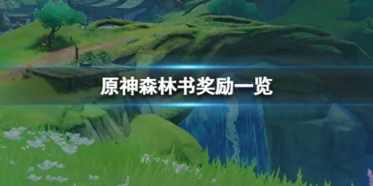 《原神》森林書一共有多少原石? 森林書獎勵一覽