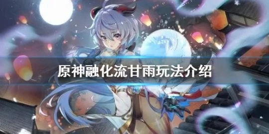 《原神》融化流甘雨隊怎麼玩?融化流甘雨玩法介紹