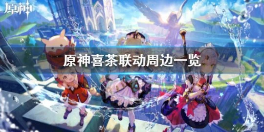 《原神》喜茶聯動周邊一覽 喜茶聯動獎勵介紹