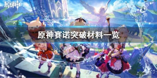《原神》賽諾突破材料一覽 賽諾突破材料大全