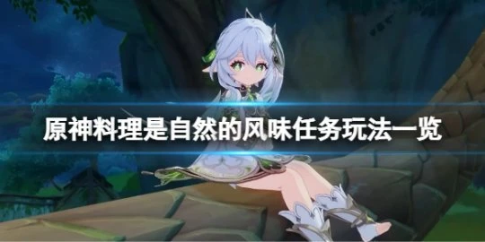 《原神》料理是自然的風味任務怎麼玩？料理是自然的風味任務玩法一覽