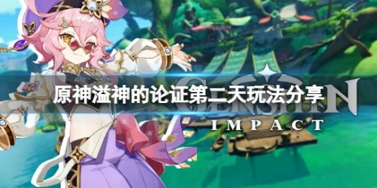 《原神》溢神的論證第二天怎麼玩？溢神的論證第二天玩法分享