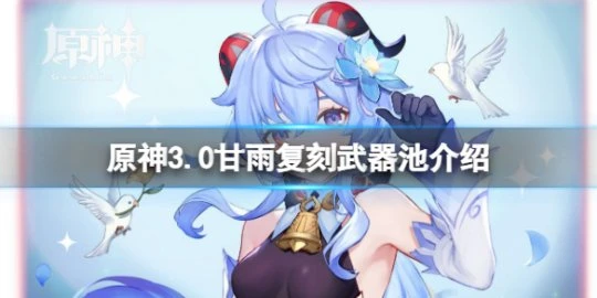 《原神》3.0下半武器池是什麼?3.0甘雨復刻武器池介紹