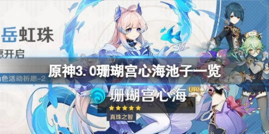《原神》3.0珊瑚宮心海池子是什麼？3.0珊瑚宮心海池子一覽