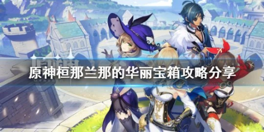 《原神》桓那蘭那的華麗寶箱在哪？桓那蘭那的華麗寶箱攻略分享