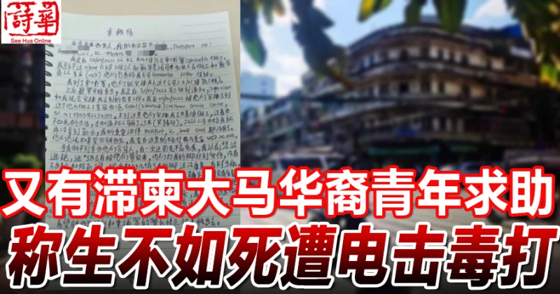 又有滯柬大馬青年求助 稱生不如死遭電擊毒打