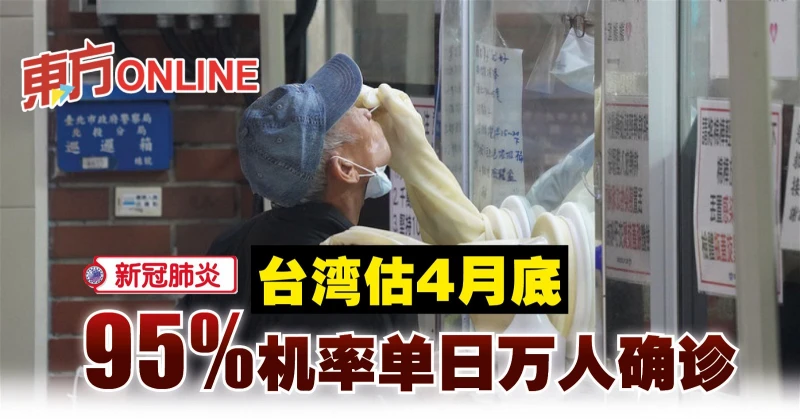 【新冠肺炎】台灣估4月底　95%機率單日萬人確診