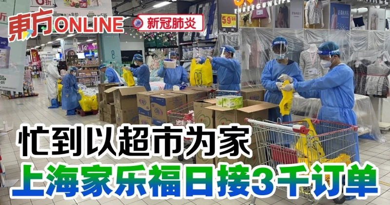 【新冠肺炎】忙到以超市為家　上海家樂福日接3千訂單
