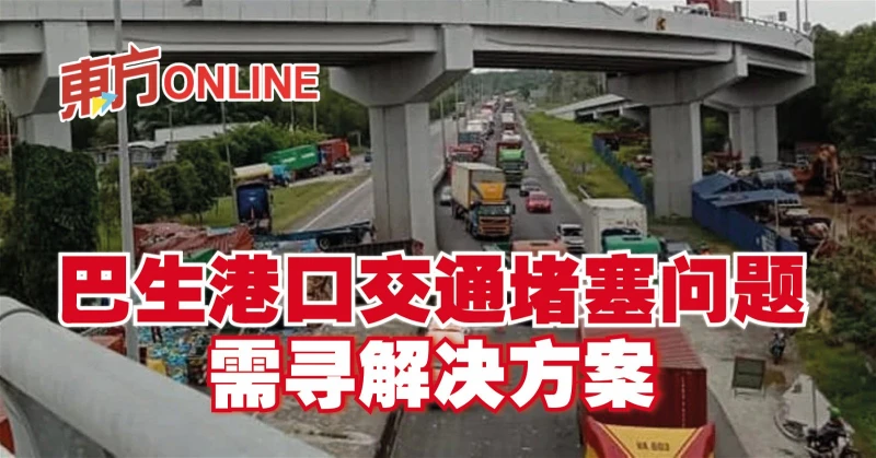 巴生港口交通堵塞問題需尋解決方案