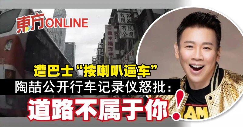 遭巴士「按喇叭逼車」　陶喆公開行車記錄儀怒批：道路不屬於你！