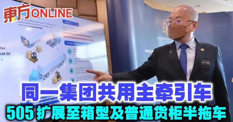 同一集團共用主牽引車　魏家祥：505擴展至箱型及普通貨櫃半拖車