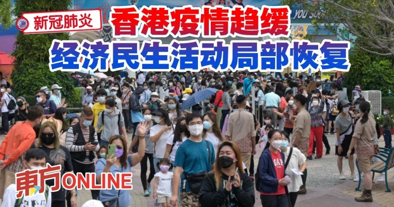 【新冠肺炎】香港疫情趨緩　經濟民生活動局部恢復