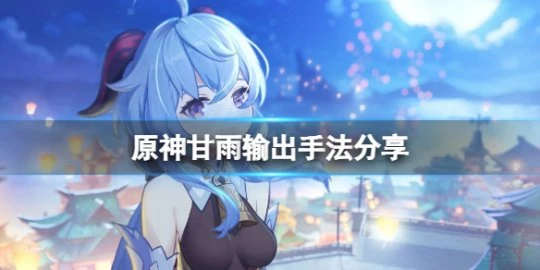 《原神》甘雨怎麼打輸出？甘雨輸出手法分享