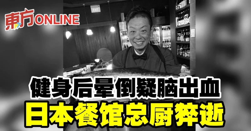 健身後暈倒疑腦出血　日本餐館總廚猝逝